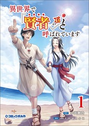 異世界で 賢者 の石 と呼ばれています ポルカコミックス 電子版特典イラスト付 マンガ 漫画 小元数乃 Minatsu ポルカコミックス 電子書籍試し読み無料 Book Walker