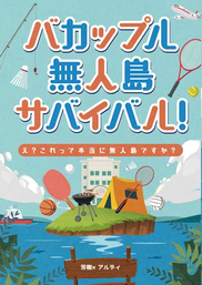 最新刊 バカップル無人島サバイバル え これって本当に無人島ですか ライトノベル ラノベ 同人誌 個人出版 Bl ボーイズラブ 咲良椿姫 Whimsically 電子書籍試し読み無料 Book Walker