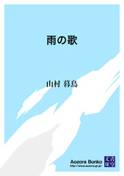 無料】雨の歌 - 文芸・小説 山村暮鳥（青空文庫）：電子書籍ストア