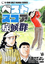 石井さだよしゴルフ漫画シリーズ ベストスコア症候群 マンガ 漫画 石井さだよし 日向清 三田武詩 電子書籍試し読み無料 Book Walker