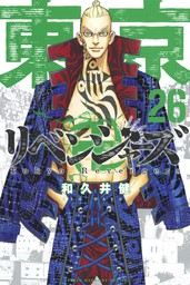 東京卍リベンジャーズ（２５） - マンガ（漫画） 和久井健（週刊少年 