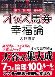 勝つ！儲ける！極める！オッズ馬券幸福論