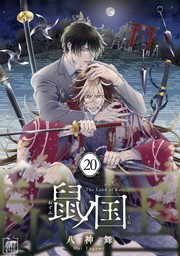 鼠ノ国 話 マンガ 漫画 Bl ボーイズラブ 八神舞 アフォガードコミックス 電子書籍試し読み無料 Book Walker