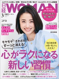 日経WOMAN(ウーマン) 2015年02月号