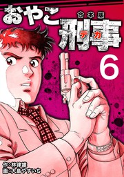 最終巻】危険な飛行 2 - マンガ（漫画） 松森正/林律雄（マンガの金字塔）：電子書籍試し読み無料 - BOOK☆WALKER -