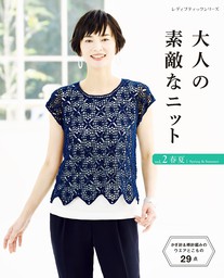 最新刊 大人の素敵なニット Vol 2 春夏 実用 ブティック社編集部 電子書籍試し読み無料 Book Walker