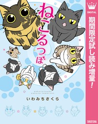 ねこねこ横丁 マンガ 漫画 の電子書籍無料試し読みならbook Walker