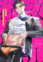 淫紋BL コミックアンソロジー - マンガ（漫画）、BL（ボーイズラブ） フルール編集部（フルールコミックス）：電子書籍試し読み無料 -  BOOK☆WALKER -