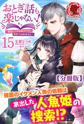 最新刊 分冊版 おとぎ話も楽じゃない 転生して今は魔女だけど 悪役ではありません 15話 アリアンローズ 新文芸 ブックス 玉響なつめ 眠介 アリアンローズ 電子書籍試し読み無料 Book Walker