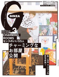 GINZA(ギンザ) 2022年 3月号 [チャーミングなお部屋公開]