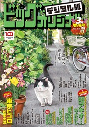 ビッグコミックオリジナル増刊 2022年3月増刊号（2022年2月12日発売）