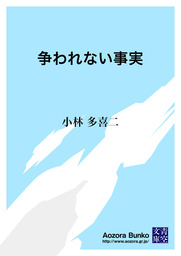 文芸・小説、小林多喜二の電子書籍無料試し読みならBOOK☆WALKER