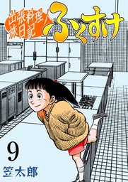 最終巻】出張料理人旅日記 ふくすけ 20 - マンガ（漫画） 笠太郎