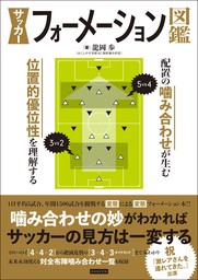 サッカーフォーメーション図鑑 - 実用 龍岡歩：電子書籍試し読み無料