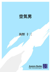 無料 空気男 文芸 小説 海野十三 丘丘十郎 青空文庫 電子書籍ストア Book Walker