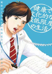 健康で文化的な最低限度の生活 ２ マンガ 漫画 柏木ハルコ ビッグコミックス 電子書籍試し読み無料 Book Walker