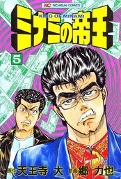 期間限定 無料お試し版 ミナミの帝王 5 マンガ 漫画 天王寺大 郷力也 ニチブンコミックス 電子書籍ストア Book Walker