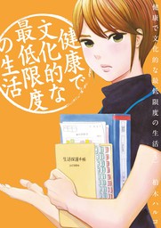 健康で文化的な最低限度の生活 ３ 期間限定 無料お試し版 マンガ 漫画 柏木ハルコ ビッグコミックス 電子書籍ストア Book Walker