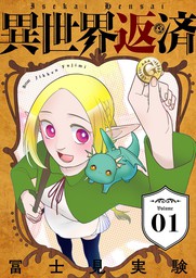 異世界返済 描き下ろしおまけ付き特装版 1 マンガ 漫画 冨士見実験 ズズズキュン 電子書籍試し読み無料 Book Walker