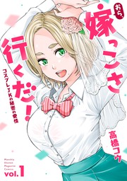 期間限定 試し読み増量版 おら 嫁っこさ行くだ ーコスプレｊｋの秘密の愛情ー １ マンガ 漫画 高橋コウ マガジンポケット 電子書籍ストア Book Walker