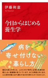 今日からはじめる養生学（インターナショナル新書） - 実用 伊藤和憲