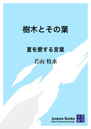 樹木とその葉 夏を愛する言葉 文芸 小説 若山牧水 青空文庫 電子書籍ストア Book Walker