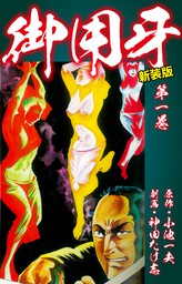 御用牙（新装版） 17 - マンガ（漫画） 小池一夫/神田たけ志：電子書籍 