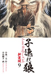 子連れ狼（新装版） 8 - マンガ（漫画） 小池一夫/小島剛夕：電子書籍試し読み無料 - BOOK☆WALKER -