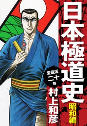 日本極道史～昭和編 第一巻 - マンガ（漫画） 村上和彦（マンガの