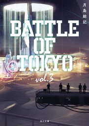 小説 BATTLE OF TOKYO vol.3