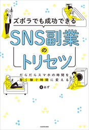 ズボラでも成功できる SNS副業のトリセツ - 実用 あず：電子書籍試し