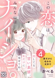 最新刊 この恋は みんなにはナイショ プチデザ ４ マンガ 漫画 かぺる デザート 電子書籍試し読み無料 Book Walker