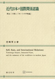 近代日本の国際関係認識　朝永三十郎と「カントの平和論」