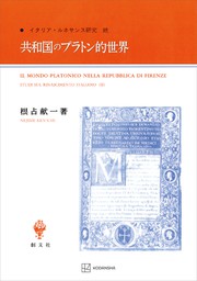 共和国のプラトン的世界　イタリア・ルネサンス研究　続