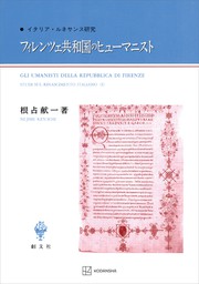 フィレンツェ共和国のヒューマニスト　イタリア・ルネサンス研究