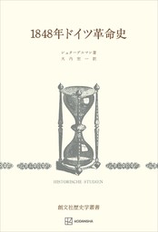 最新刊】ドイツ史1866-1918（下）：労働世界と市民精神 - 実用