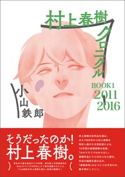 村上春樹クロニクル　BOOK１　2011-2016