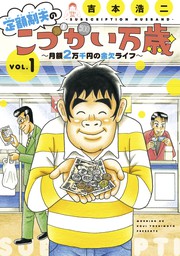 期間限定 試し読み増量版 定額制夫のこづかい万歳 月額２万千円の金欠ライフ マンガ 漫画 吉本浩二 モーニング 電子書籍ストア Book Walker