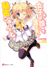 女子には誰にも言えない秘密があるんです ライトノベル ラノベ 山本充実 かわいまりあ 講談社ラノベ文庫 電子書籍試し読み無料 Book Walker