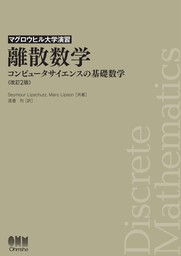 マグロウヒル大学演習  離散数学（改訂2版） ―コンピュータサイエンスの基礎数学―
