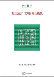福沢諭吉　文明と社会構想（現代自由学芸叢書）