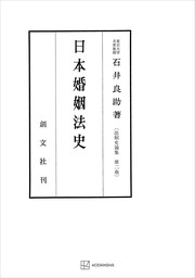 法制史論集２：日本婚姻法史
