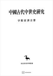 中国古代中世史研究（東洋学叢書）