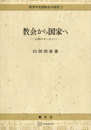 西洋中世国制史の研究１：教会から国家へ　古相のヨーロッパ