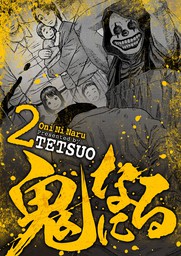 鬼になる ２ マンガ 漫画 Tetsuo Eビッグコミック 電子書籍試し読み無料 Book Walker