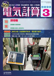 電気計算2023年8月号 - 実用 電気書院：電子書籍試し読み無料 - BOOK