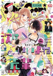 最新刊 Sho Comi 22年6号 22年2月19日発売 マンガ 漫画 ｓｈｏ ｃｏｍｉ編集部 Sho Comi 電子書籍試し読み無料 Book Walker