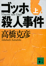 最新刊 ゴッホ殺人事件 下 文芸 小説 高橋克彦 講談社文庫 電子書籍試し読み無料 Book Walker