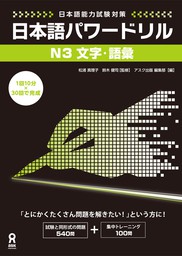 日本語能力試験対策 日本語パワードリル [N2 文字・語彙] - 実用 松浦