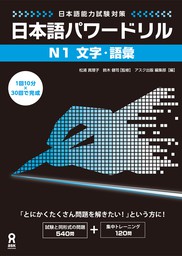 日本語能力試験対策 日本語パワードリル [N1 文字・語彙] - 実用 松浦